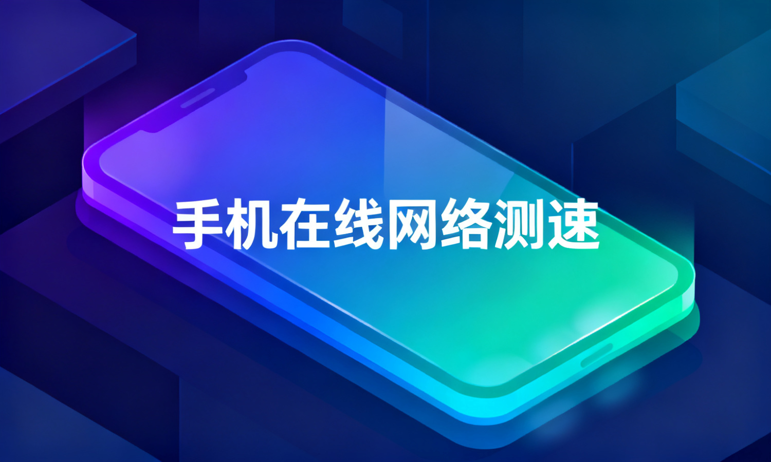 手机在线网络测速