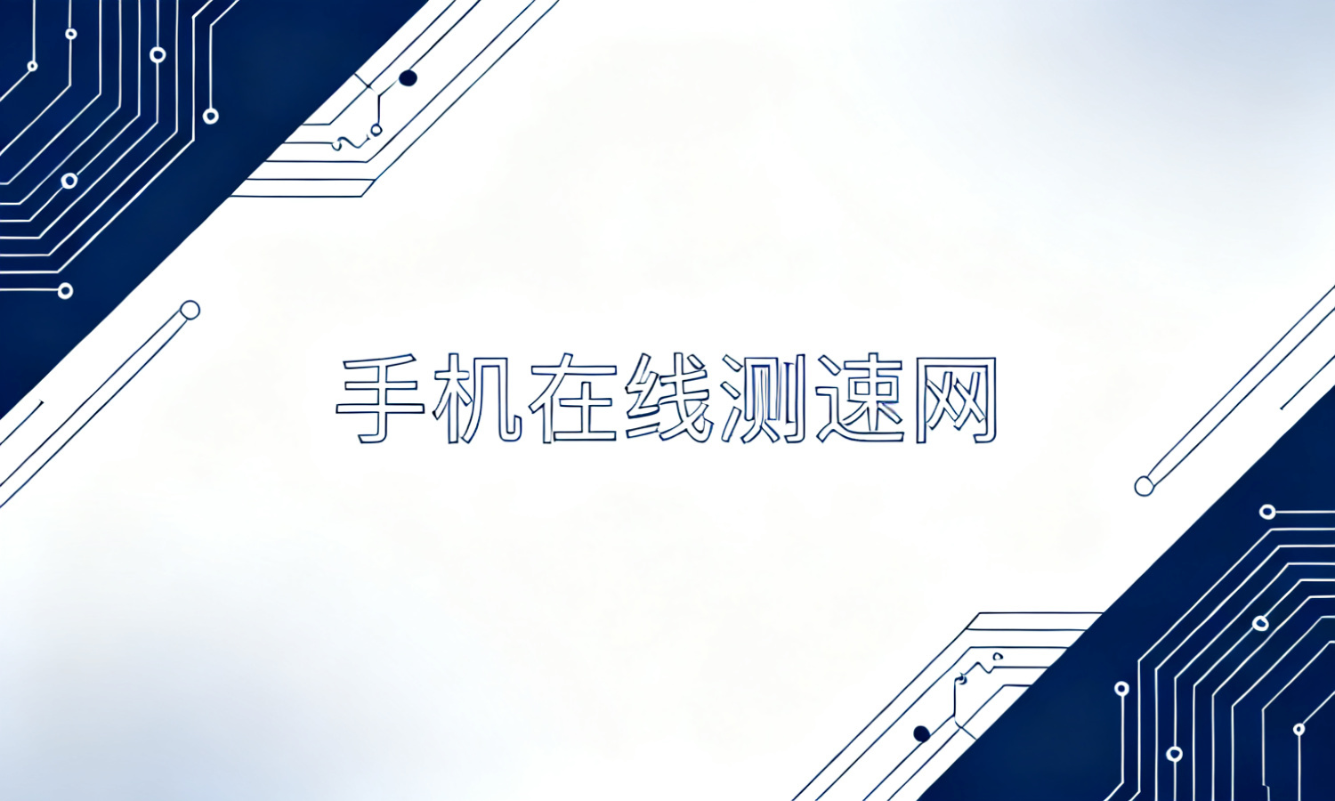 手机在线测速网