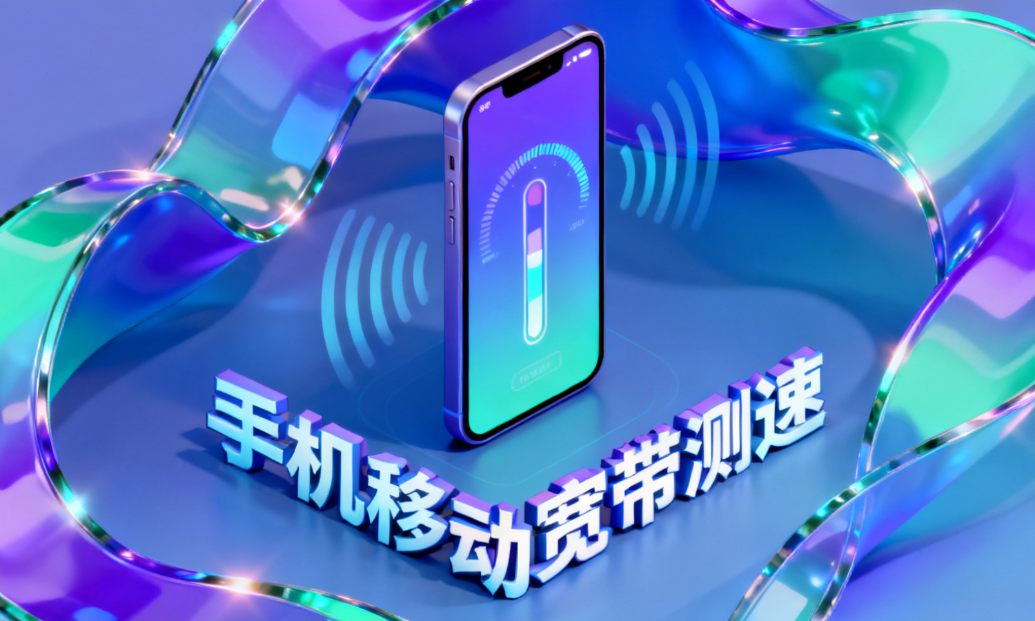 手机移动宽带测速