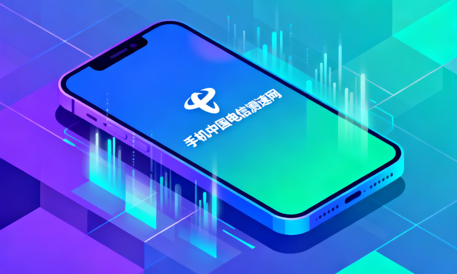 手机中国电信测速网