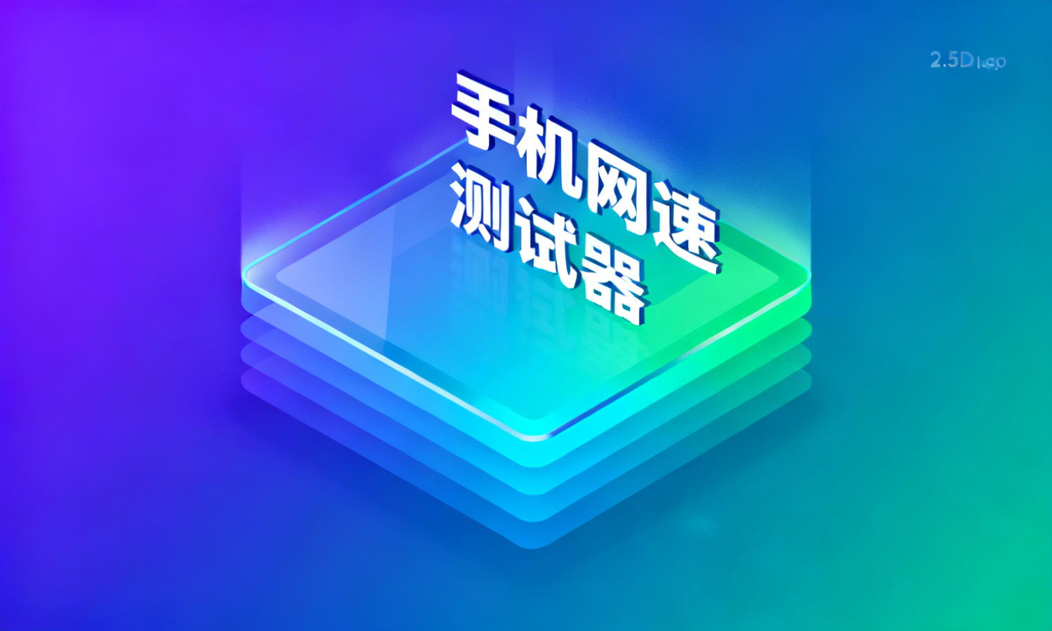 手机网速测试器