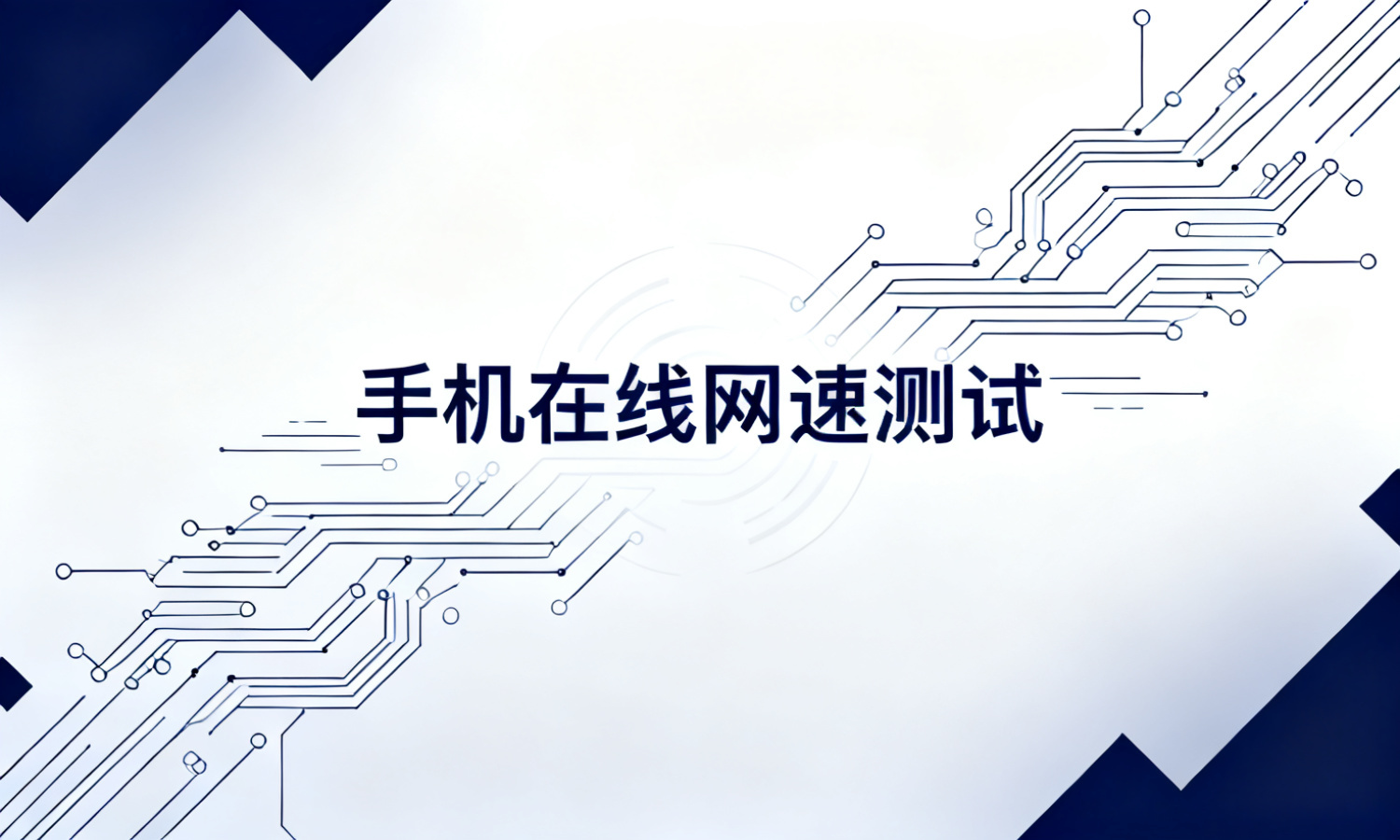手机在线网速测试