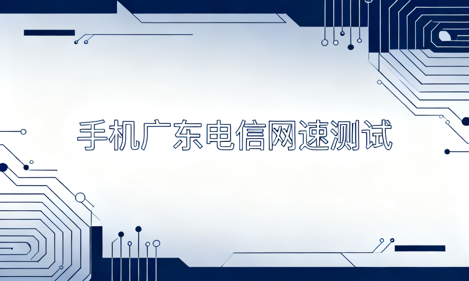 手机广东电信网速测试