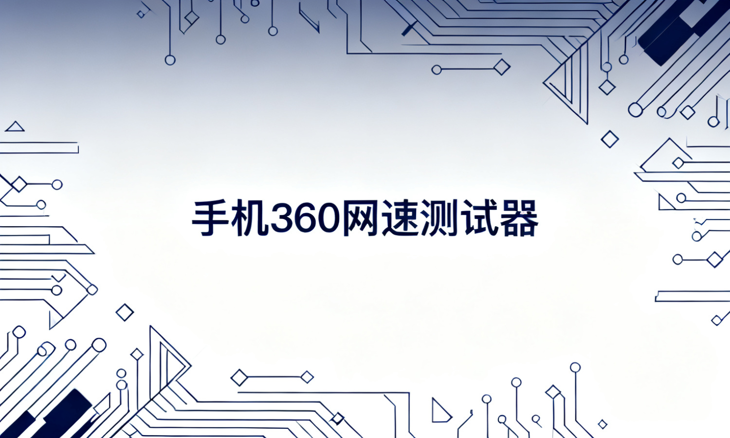 手机360网速测试器