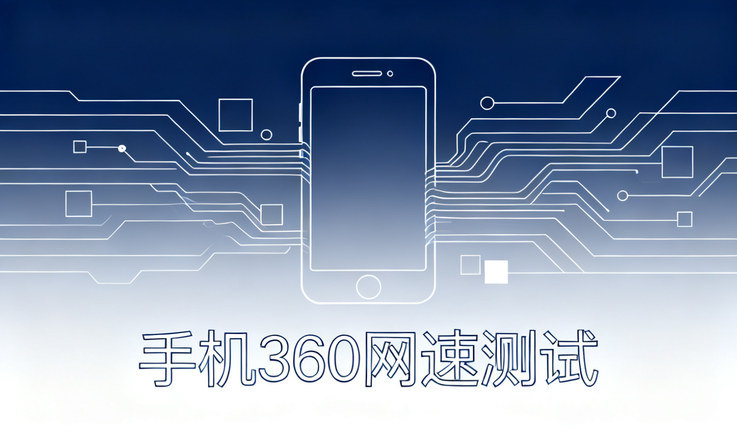 手机360网速测试