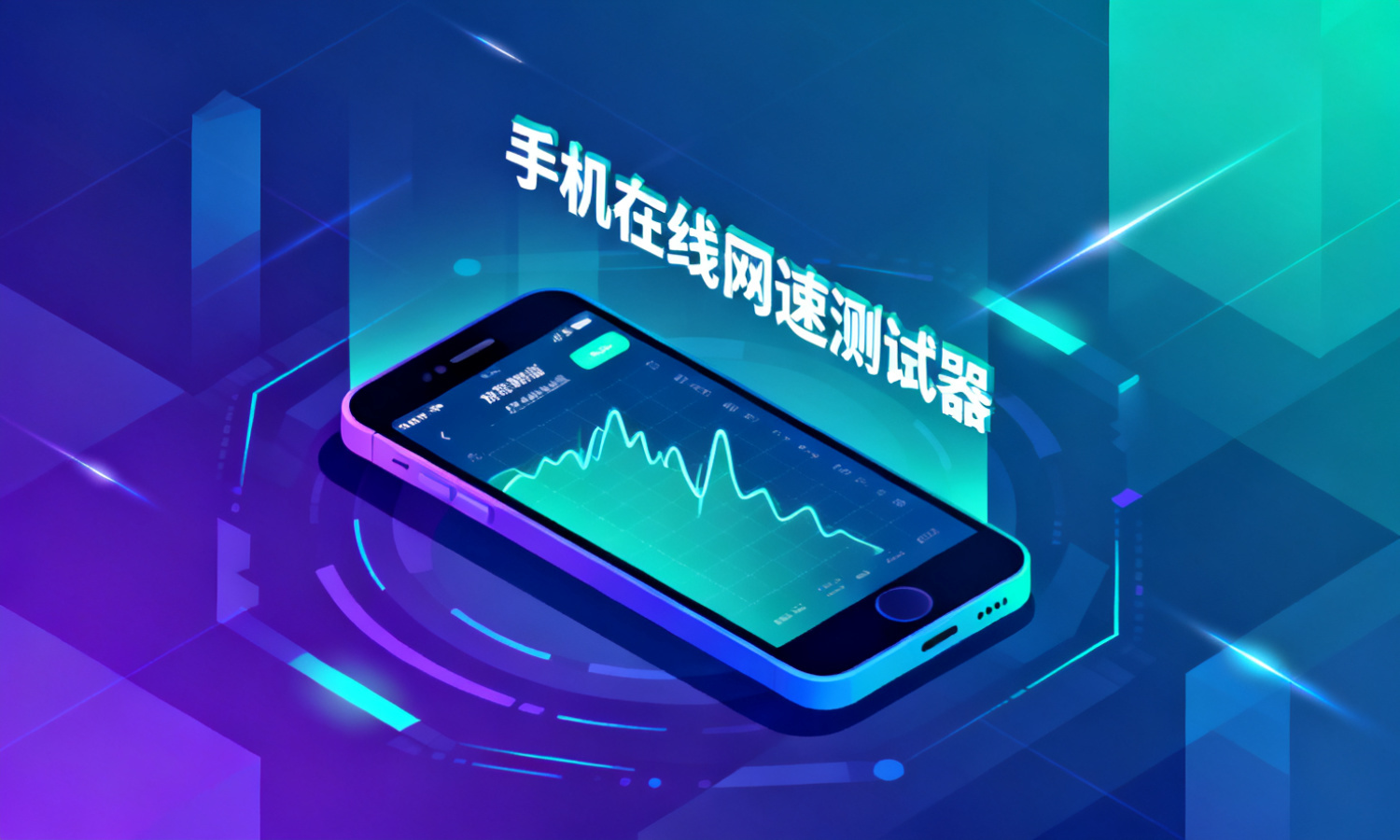 手机在线网速测试器