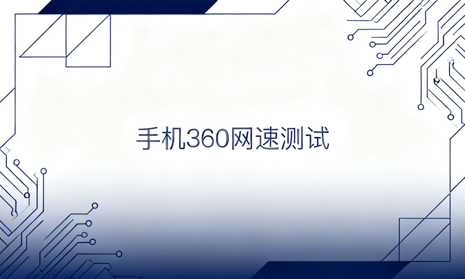 手机360网速测试