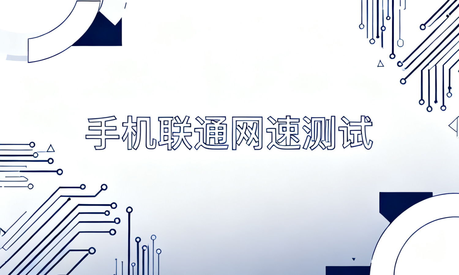 手机联通网速测试