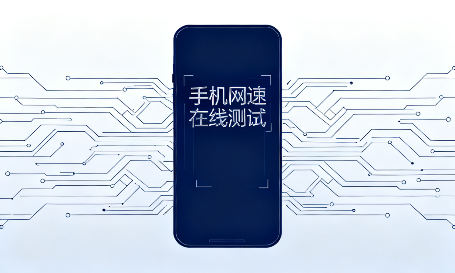 手机网速在线测试