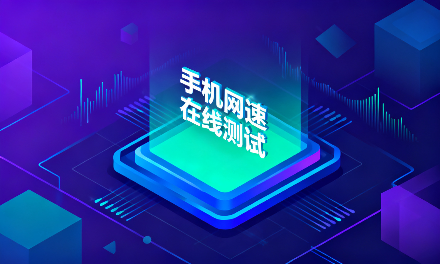 手机网速在线测试