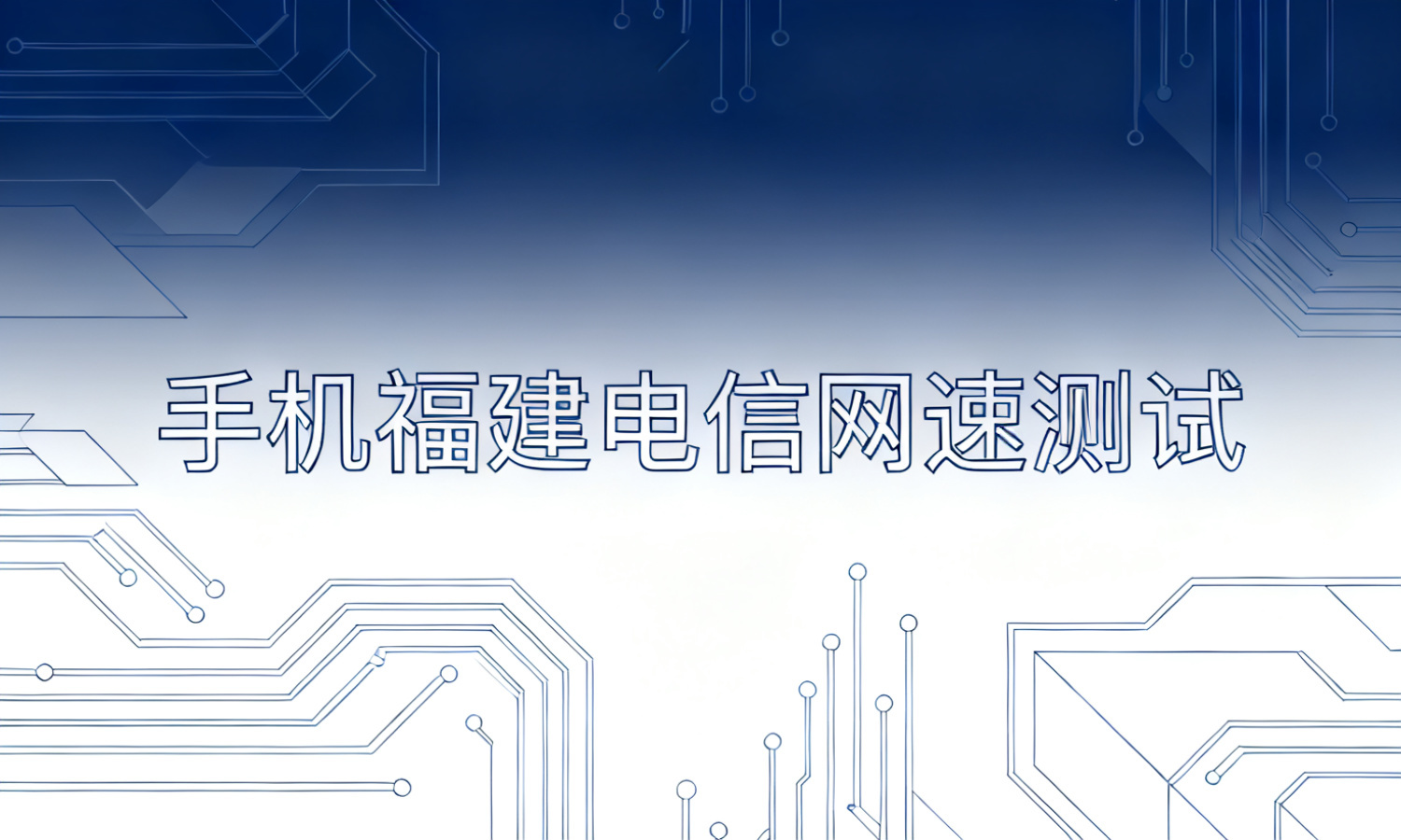 手机福建电信网速测试