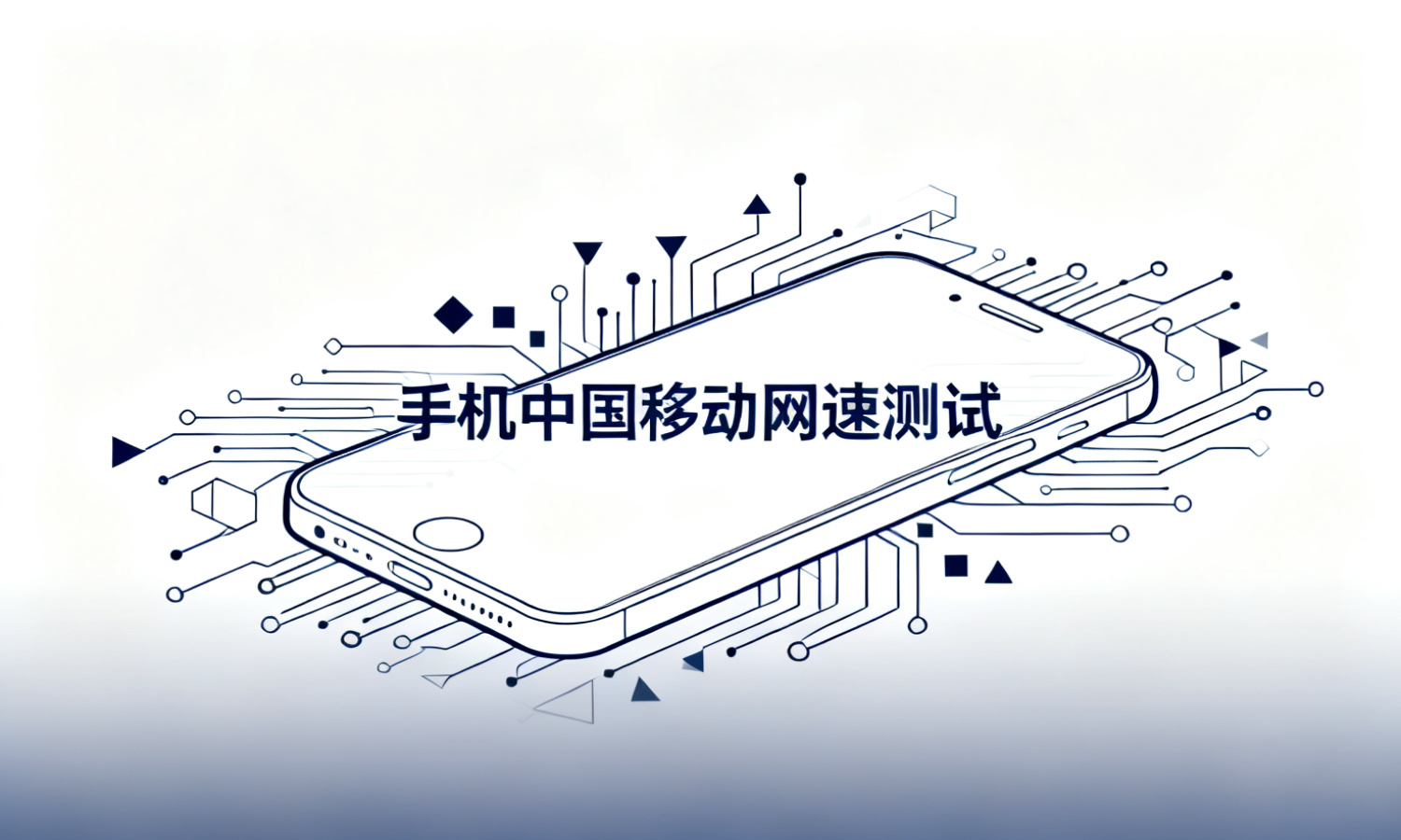 手机中国移动网速测试