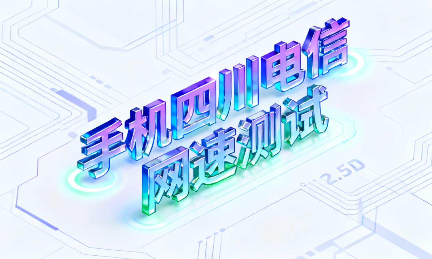 手机四川电信网速测试