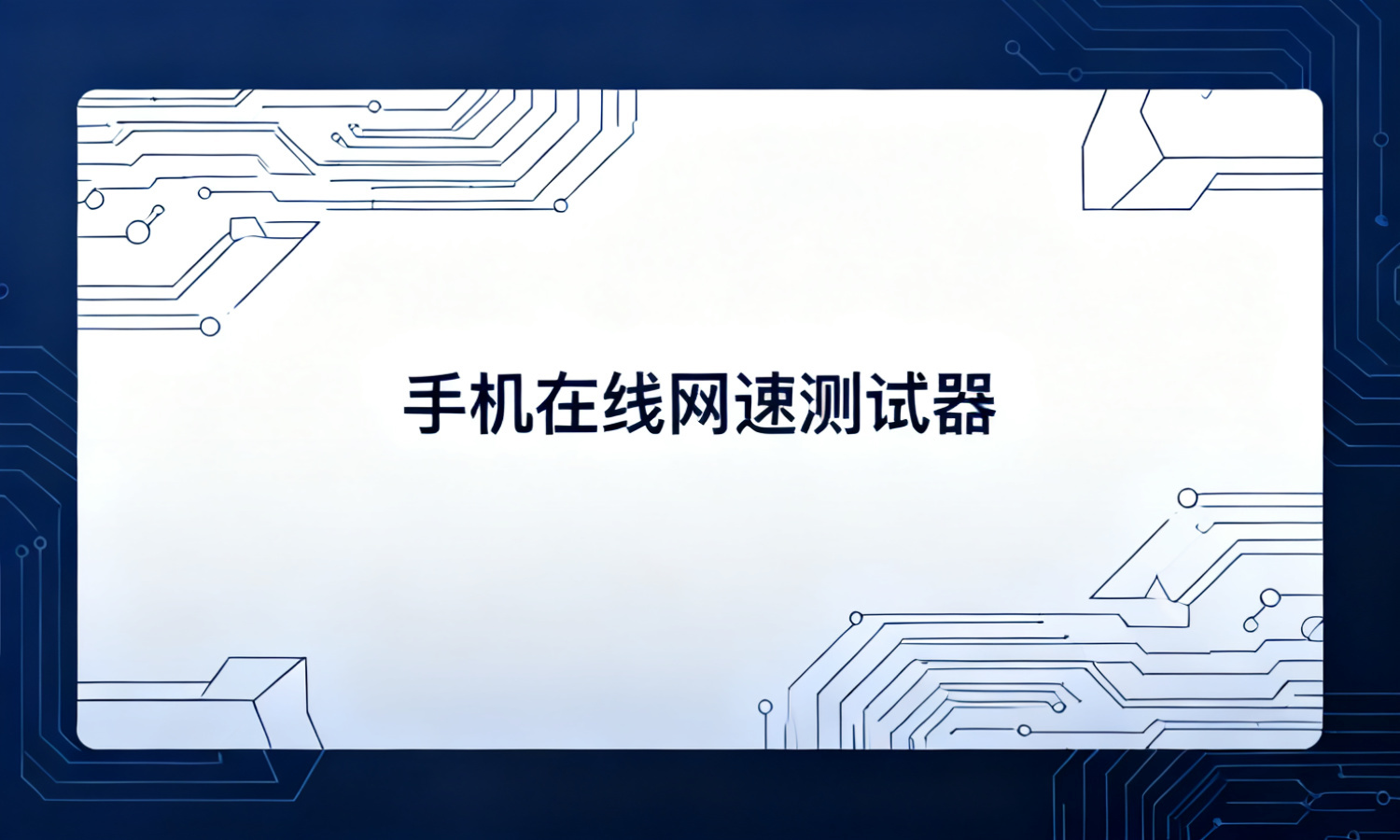 手机在线网速测试器
