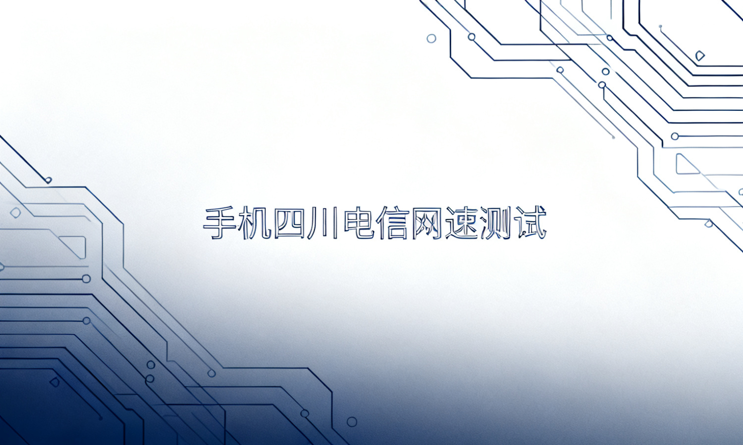 手机四川电信网速测试
