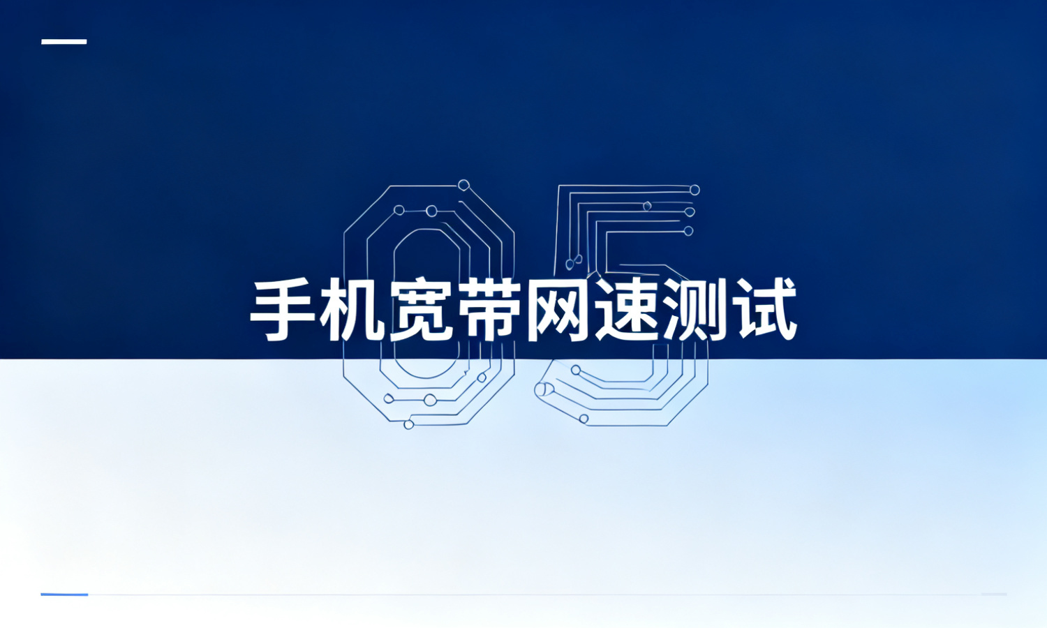 手机宽带网速测试