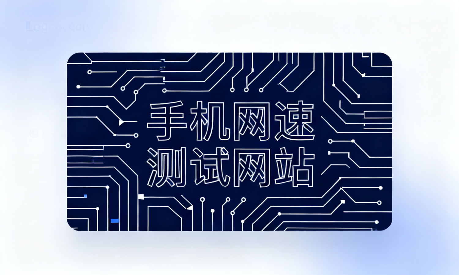手机网速测试网站