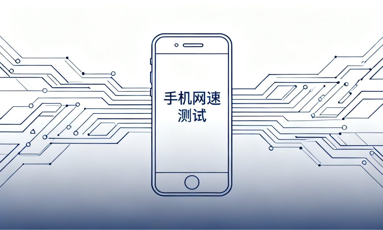 手机网速 测试