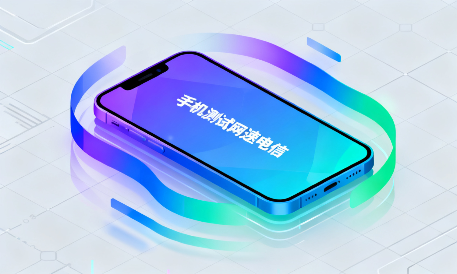 手机测试网速电信