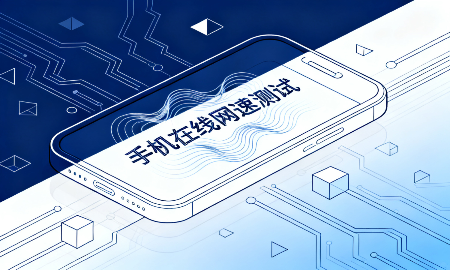 手机在线网速测试
