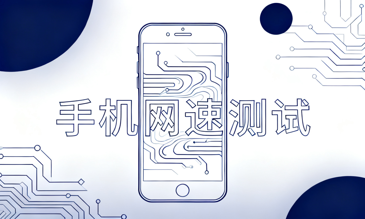 手机网速测试