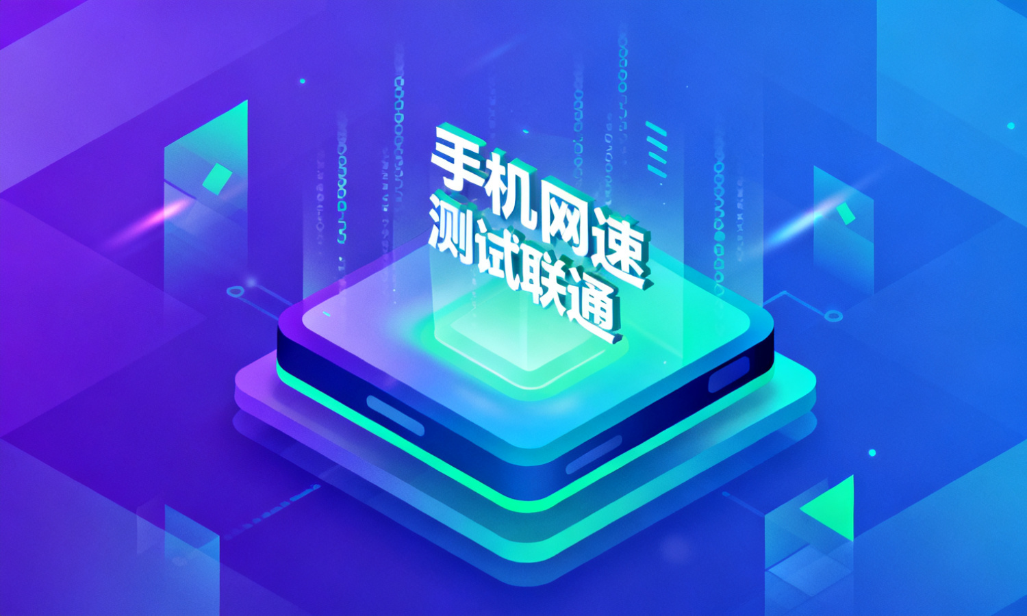 手机网速测试联通