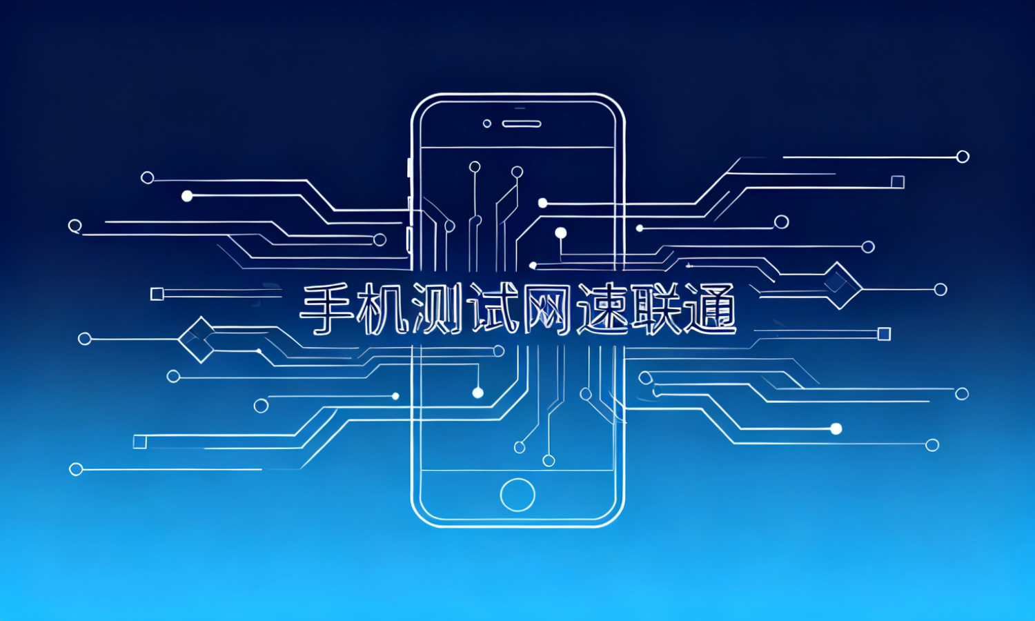 手机测试网速联通