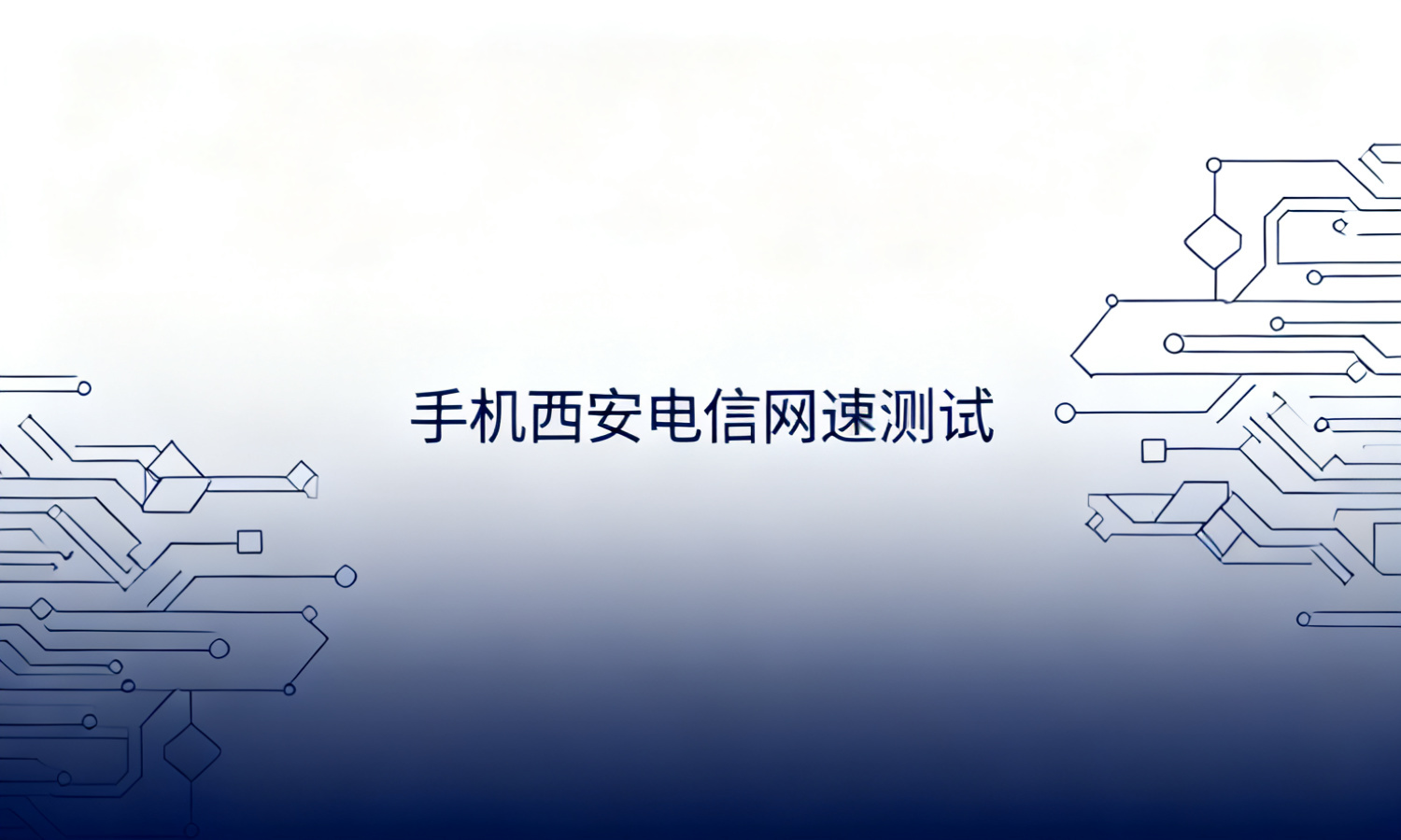 手机西安电信网速测试