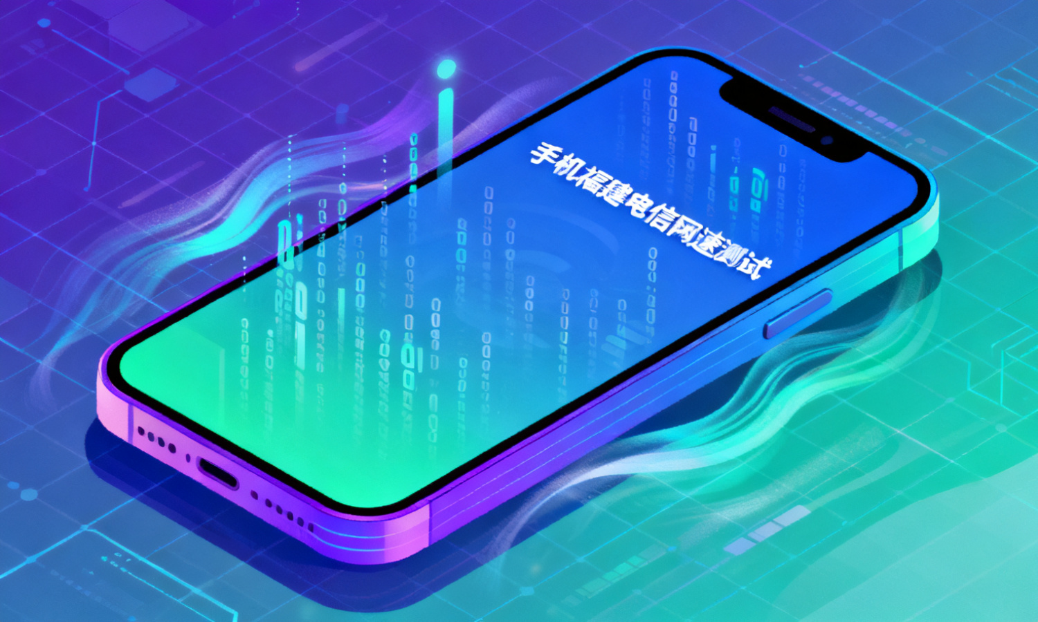 手机福建电信网速测试