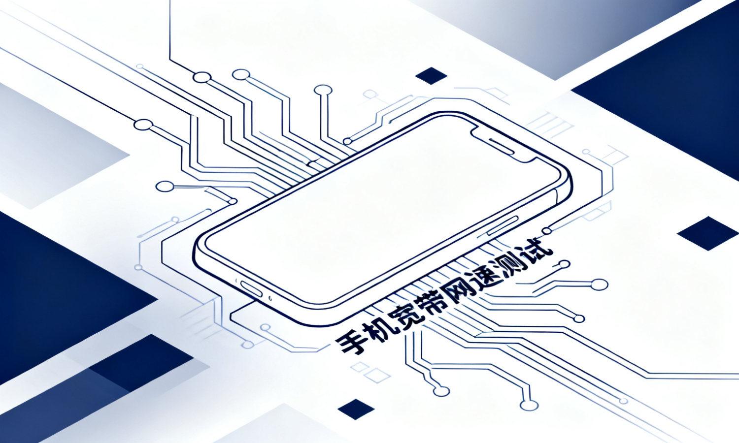 手机宽带网速测试