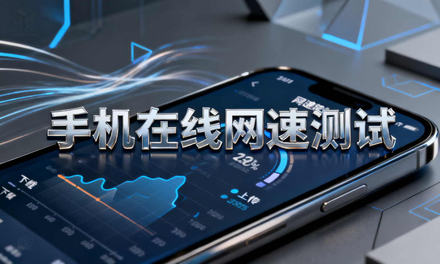 手机在线网速测试