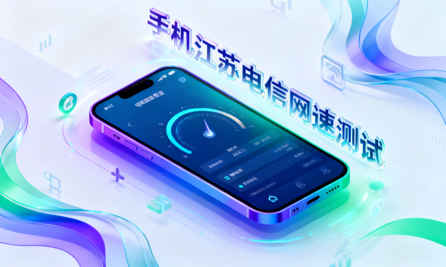 手机江苏电信网速测试
