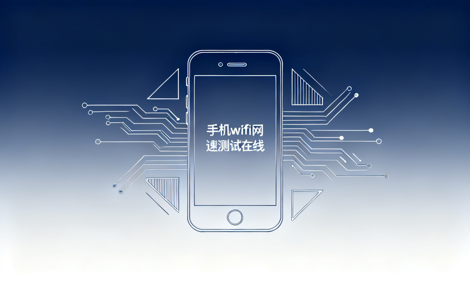 手机wifi网速测试在线