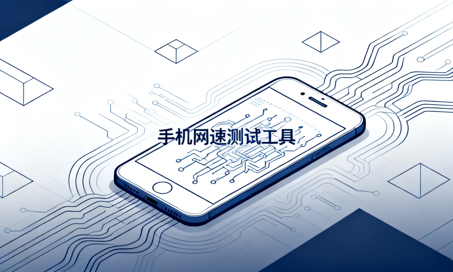 手机网速测试工具