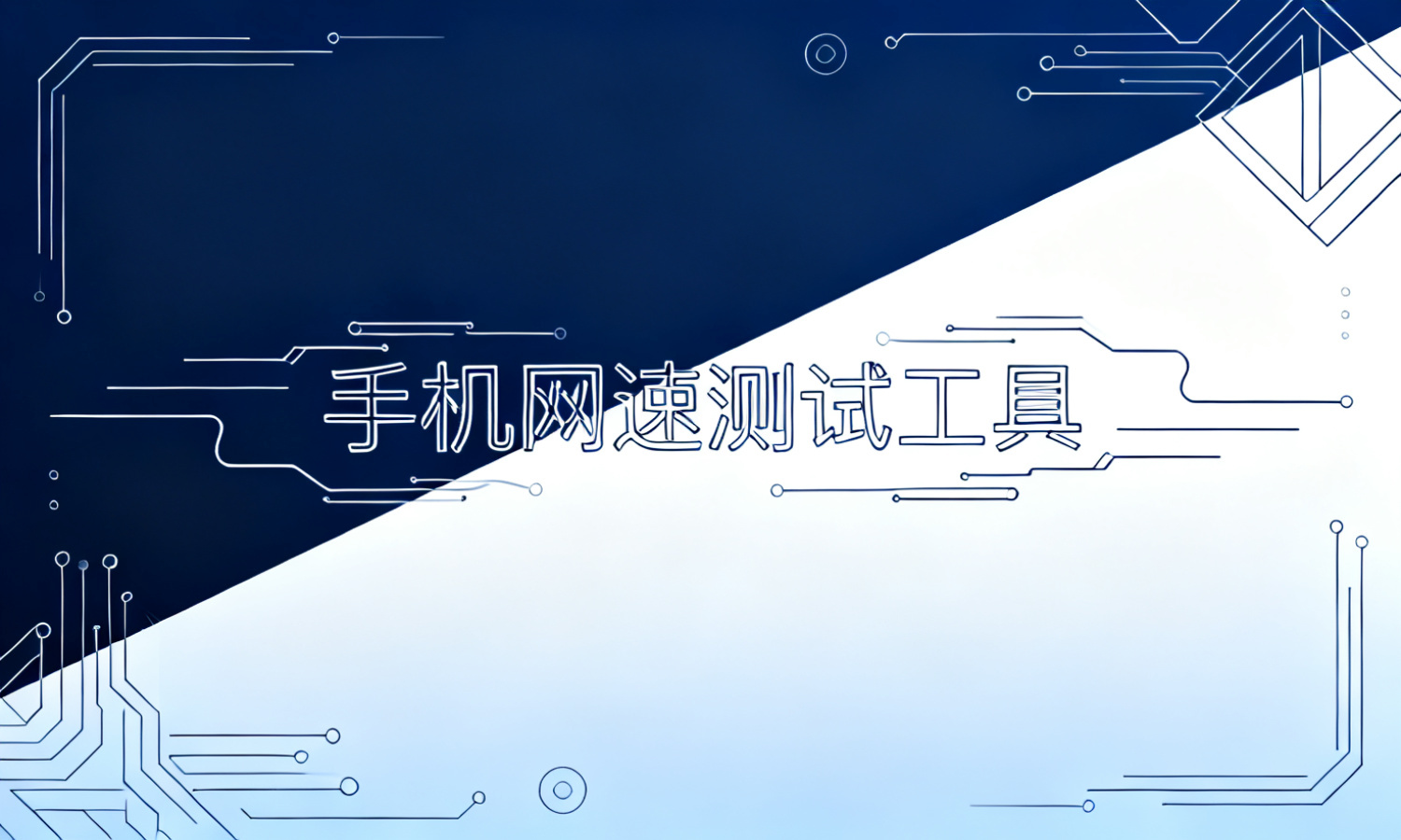 手机网速测试工具