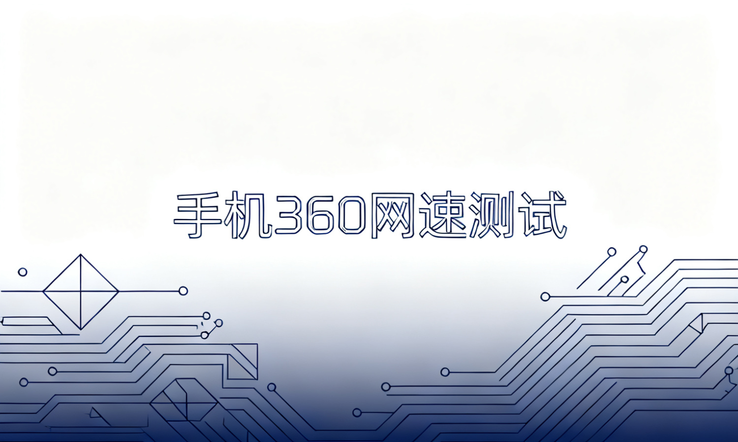 手机360网速测试