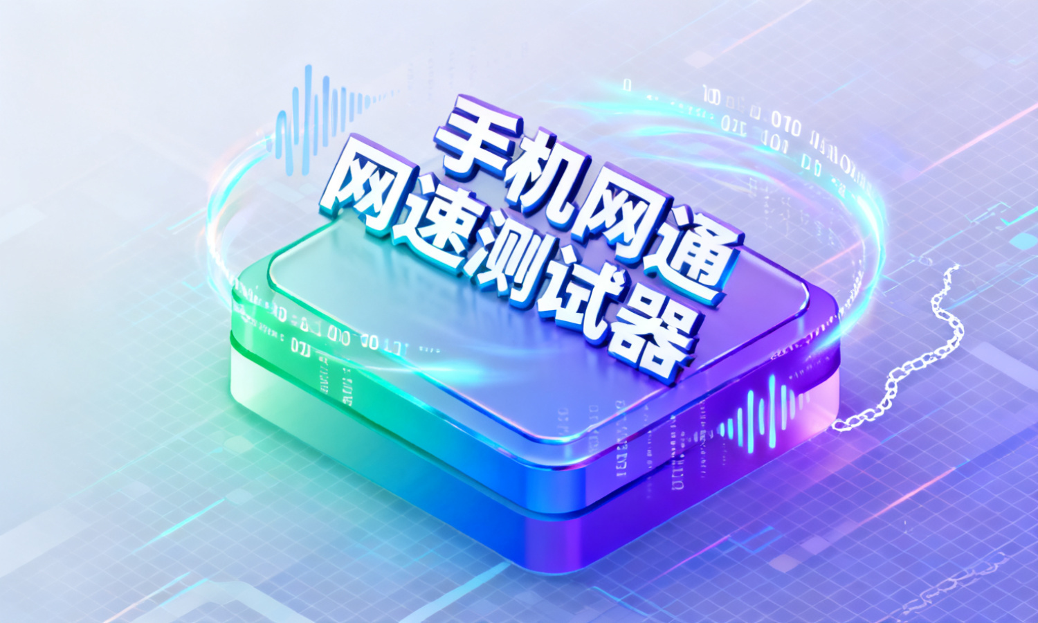 手机网通网速测试器