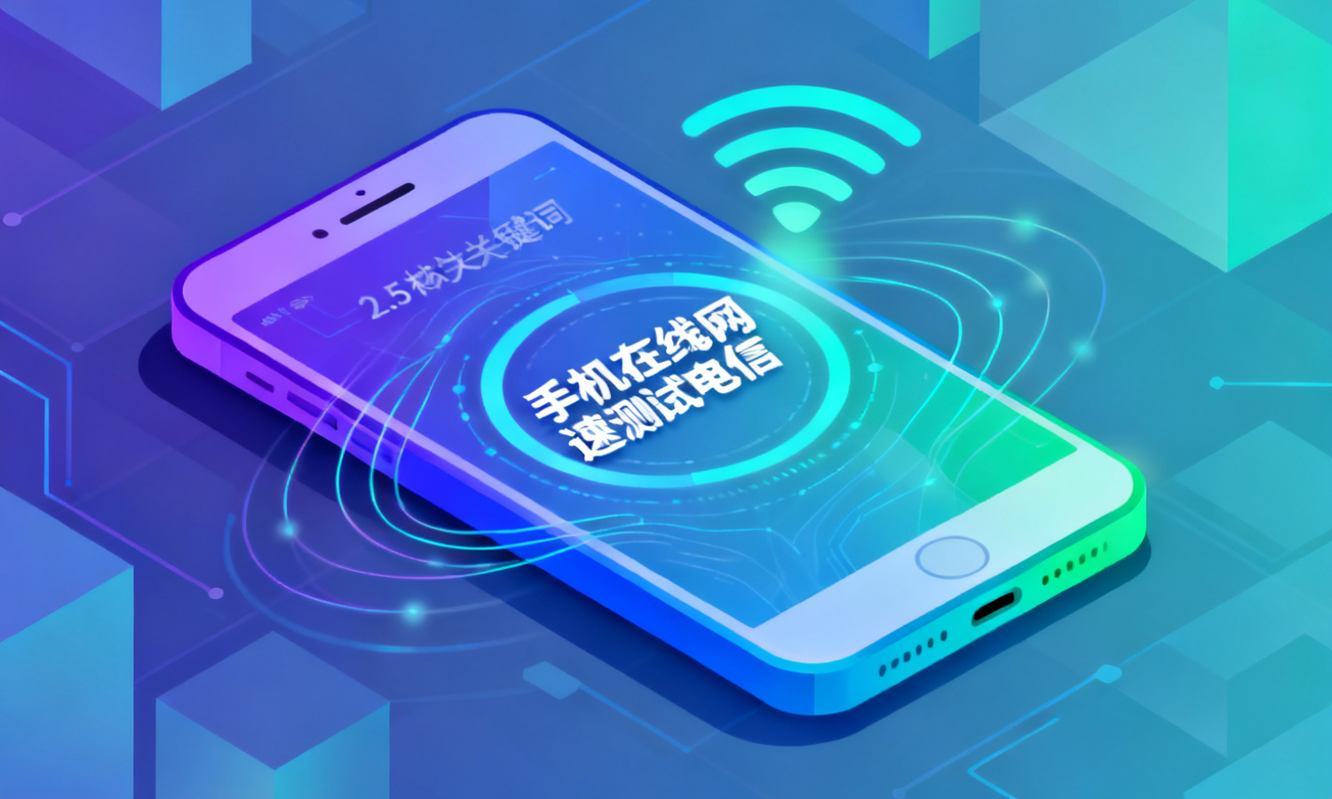 手机在线网速测试电信