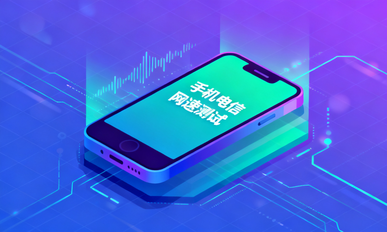手机电信网速测试