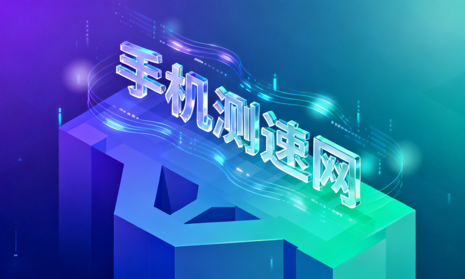 手机测速网