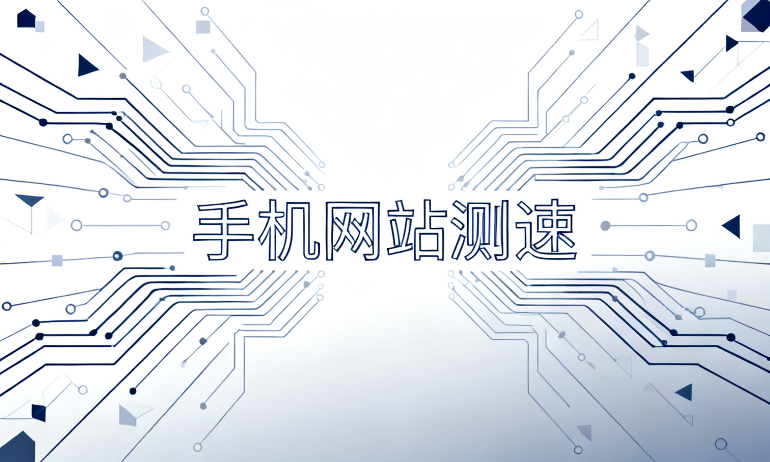 手机网站测速
