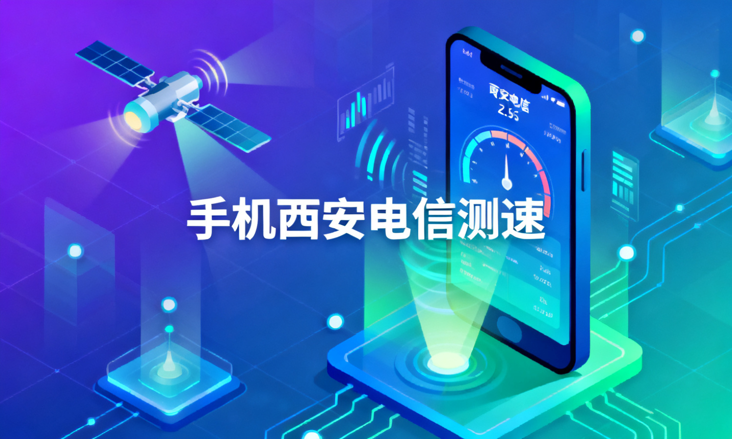 手机西安电信测速