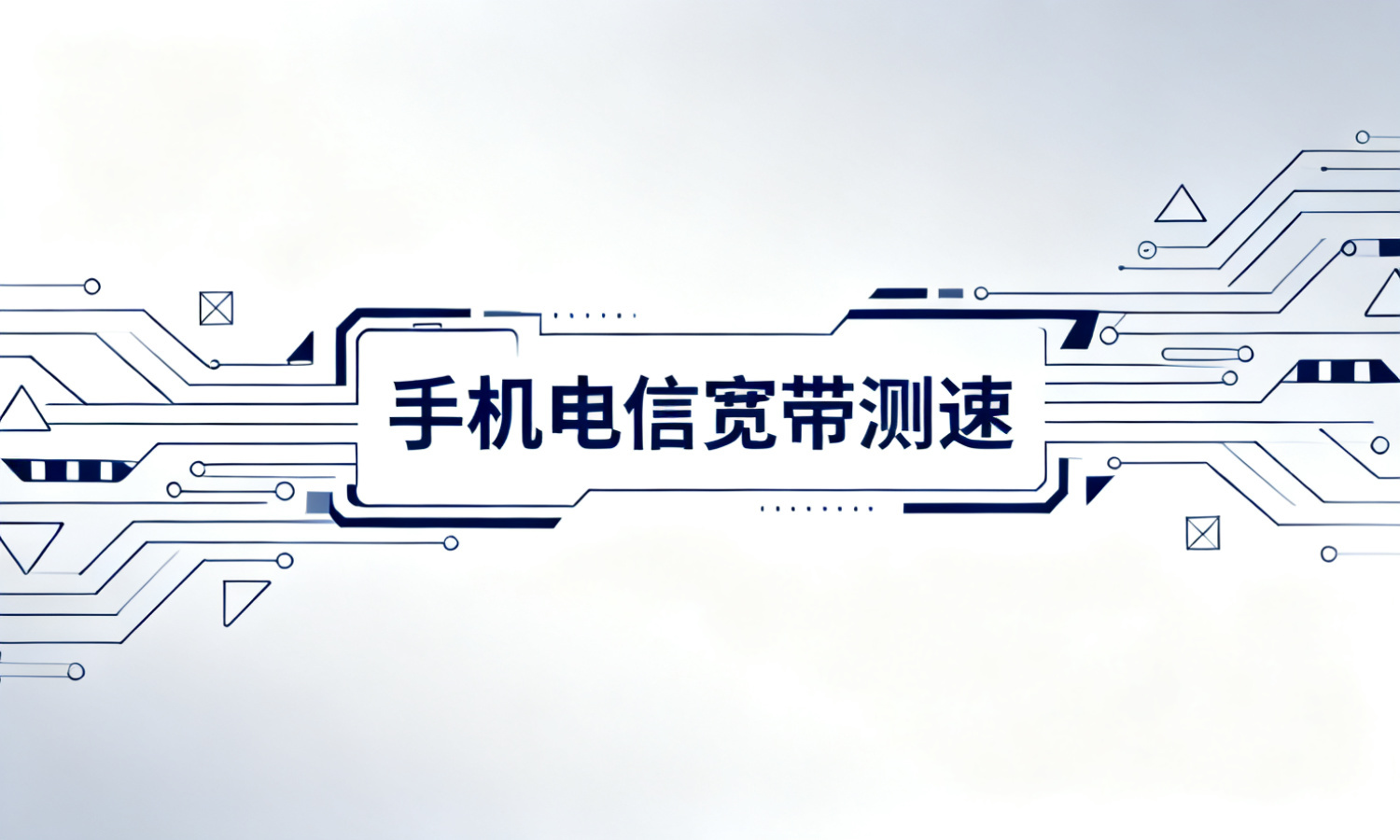 手机电信宽带测速