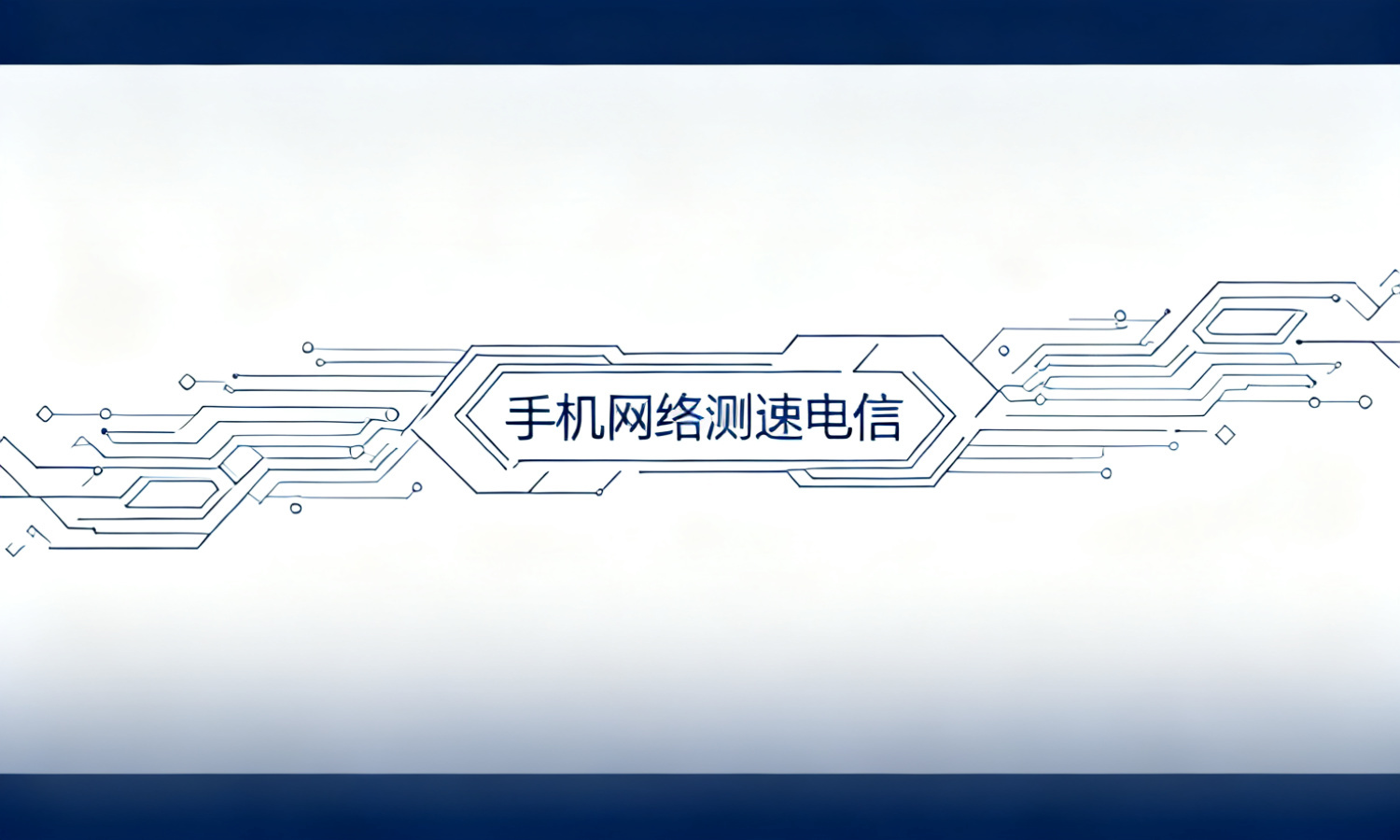 手机网络测速电信