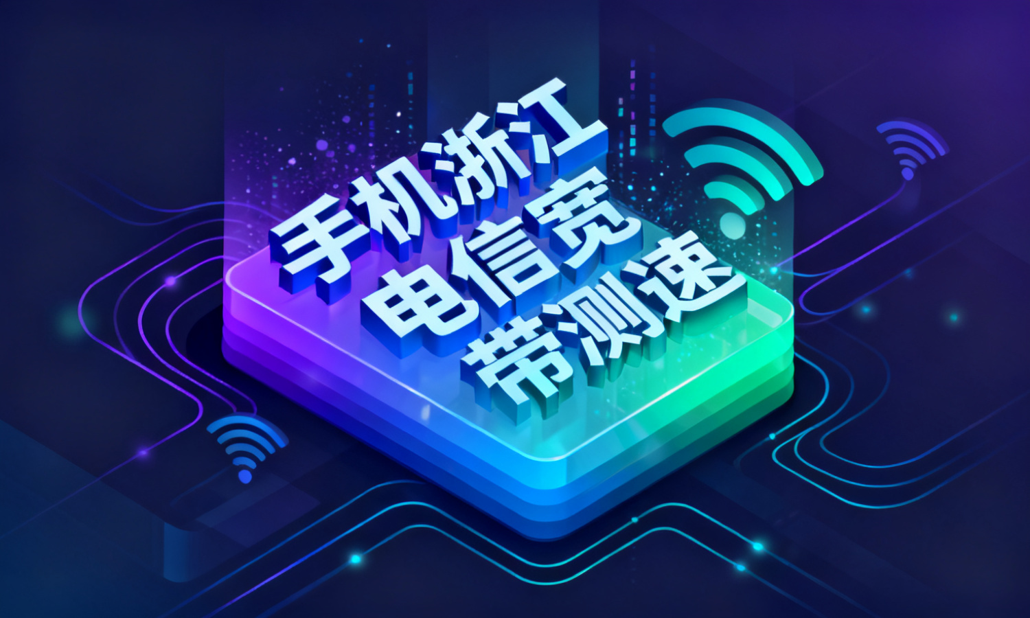 手机浙江电信宽带测速
