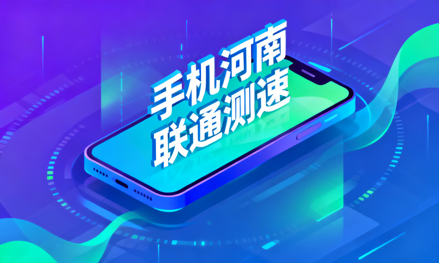 手机河南联通测速