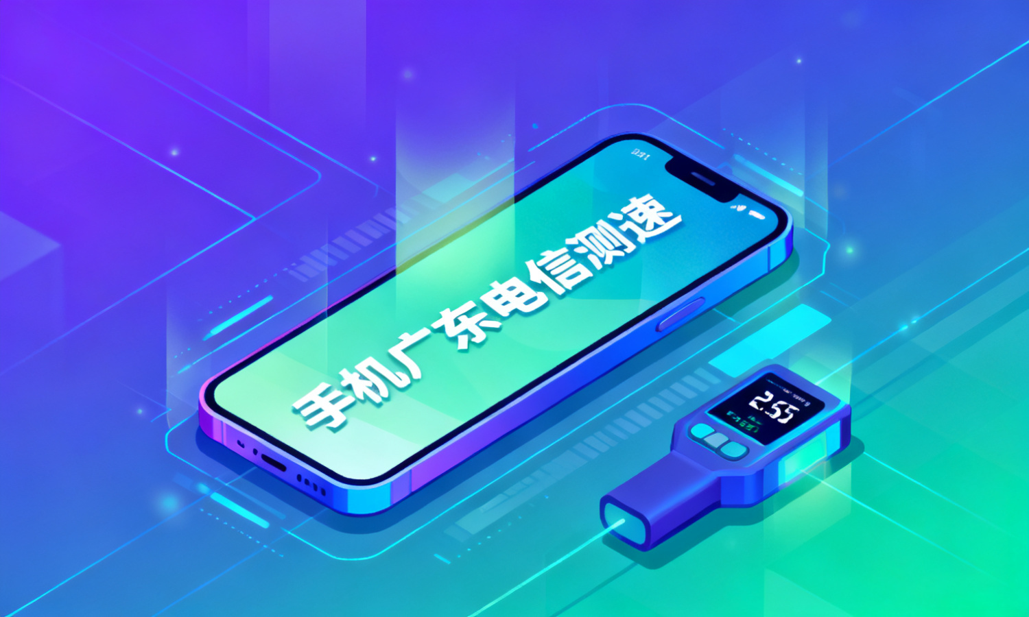 手机广东电信测速
