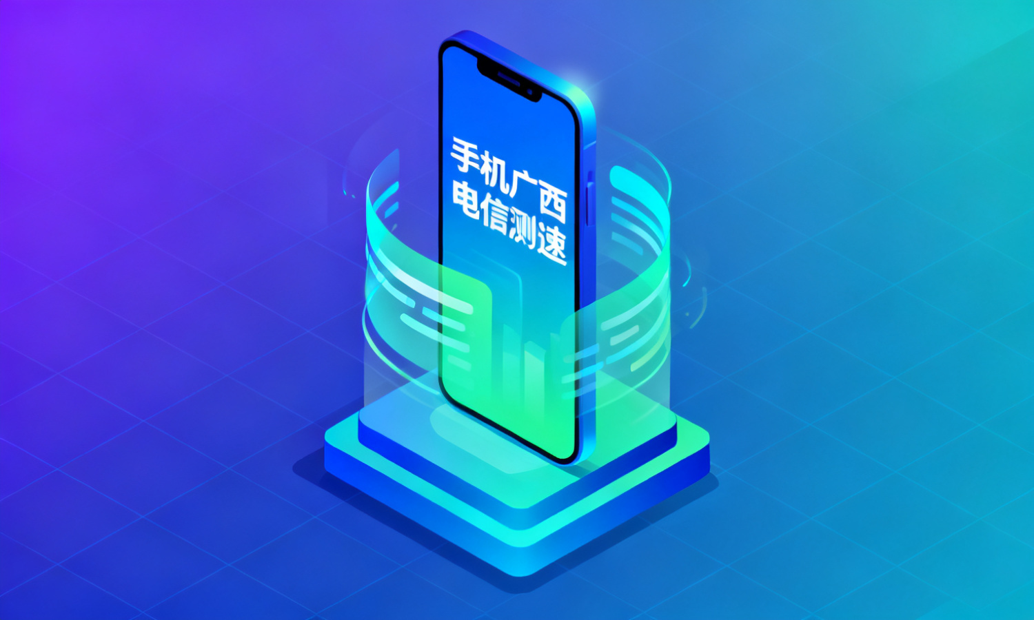 手机广西电信测速