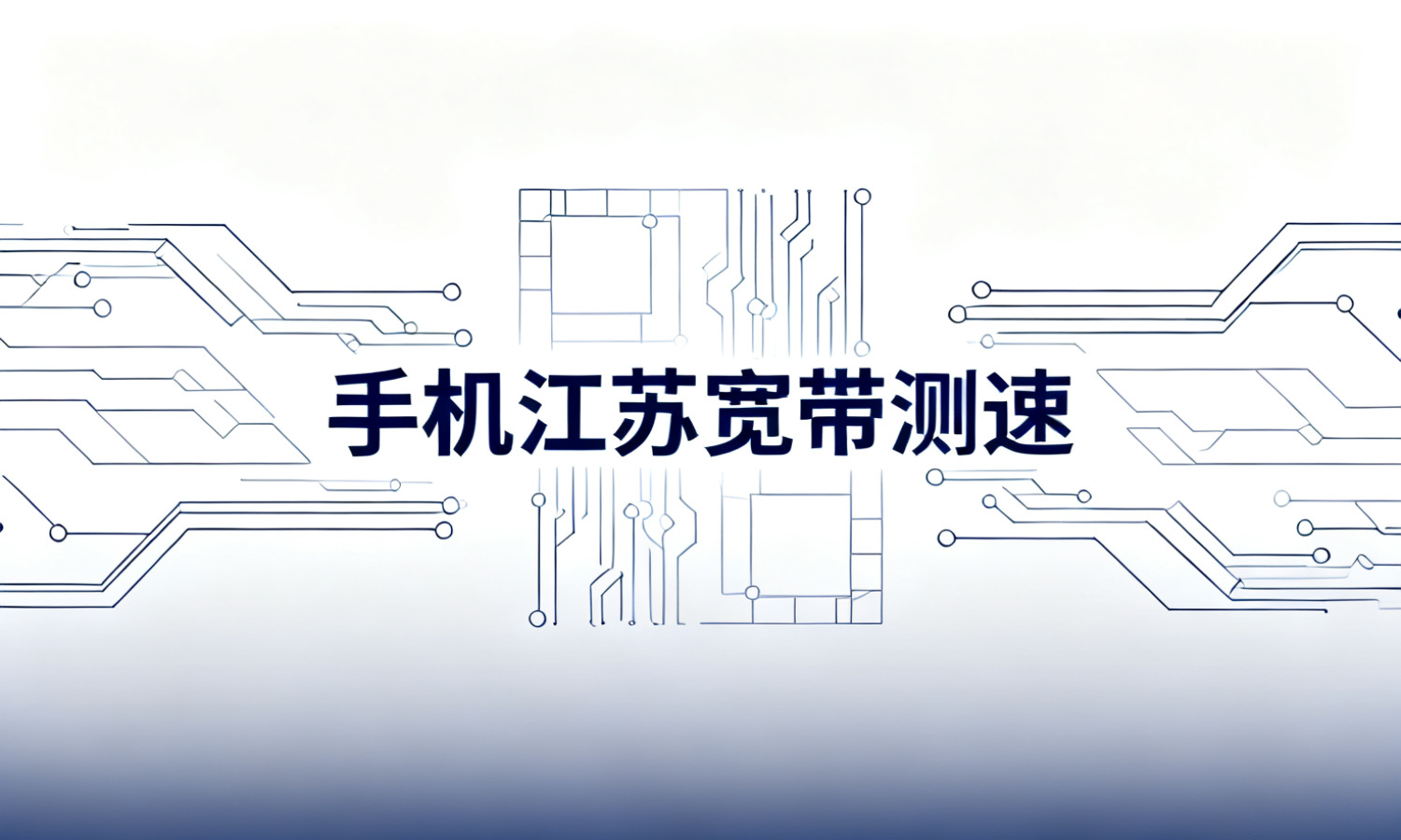手机江苏宽带测速