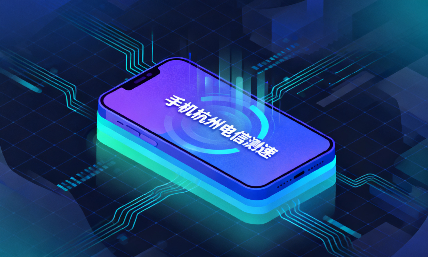 手机杭州电信测速